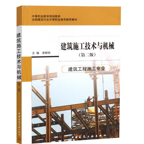 建筑施工技术与机械(建筑工程施工专业)(第二版)李顺秋 中等职业教育