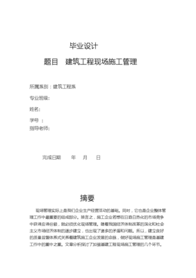 建筑工程现场施工管理 毕业论文
