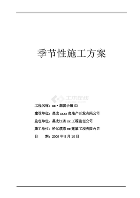 建筑工程施工季节性施工方案