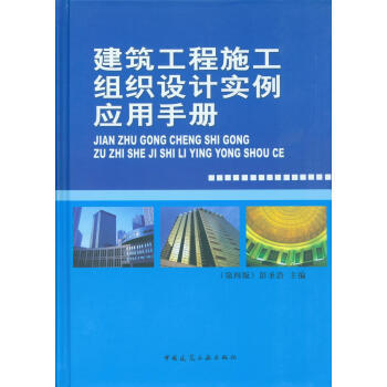 《建筑工程施工组织设计实例应用手册(第四版)》中国建筑工业出版社【摘要 书评 试读】- 京东图书