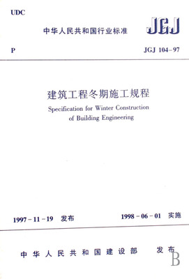 建筑工程冬期施工规程(JGJ104-97)-博库网