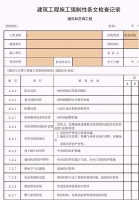 【工程表格模板】建筑工程施工强制性条文检查记录(通风和空调工程)
