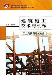 建筑施工技术与机械