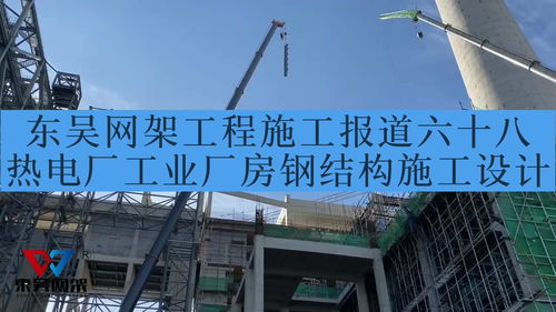 东吴网架工程施工报道六十八热电厂工业厂房钢结构施工设计