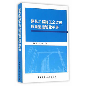 《建筑工程施工全过程质量监控验收手册》(候君伟)【简介_书评_在线阅读】 - 当当图书
