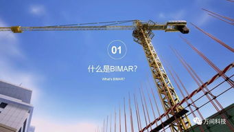 bimar助力工程管理沟通范式升级