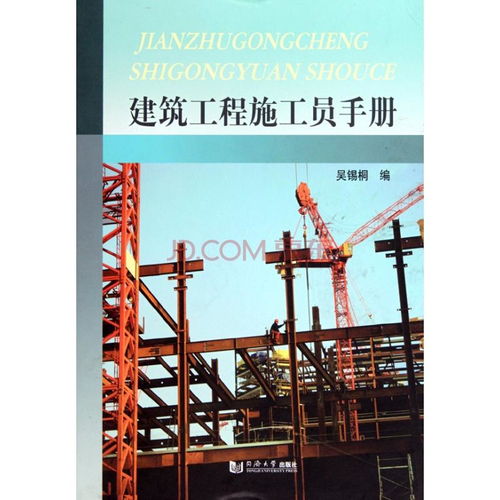 建筑工程施工员手册